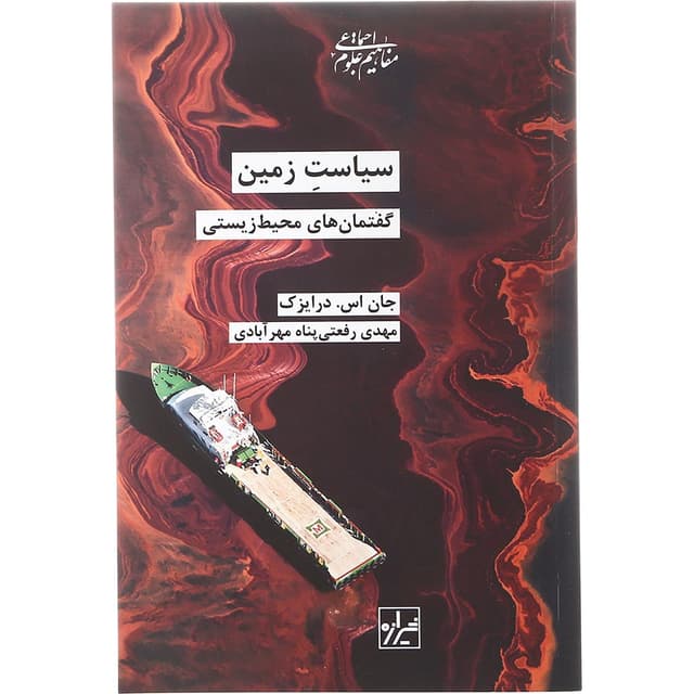 کتاب سیاست زمین product image