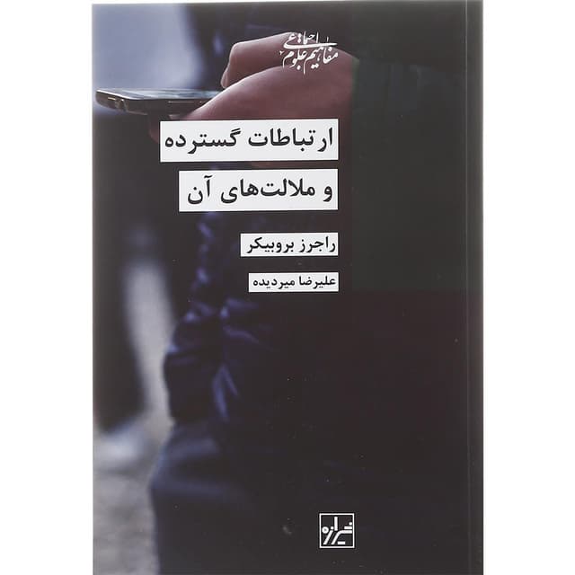کتاب ارتباطات گسترده و ملالت های آن product image