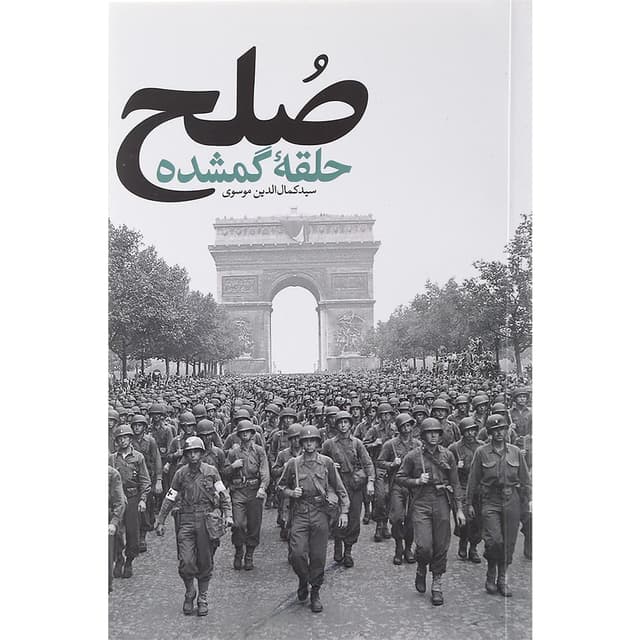 کتاب صلح حلقه گمشده product image