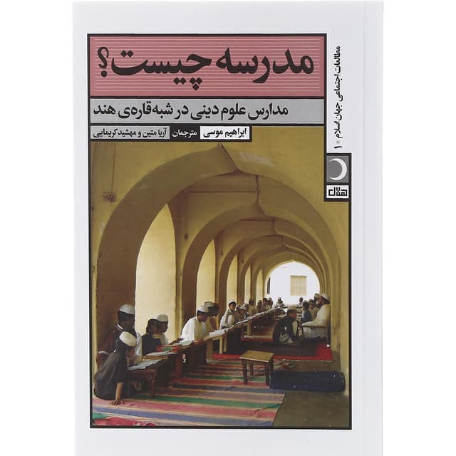کتاب مدرسه چیست product image