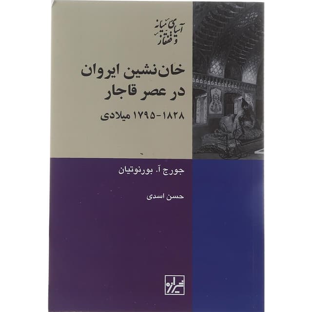 کتاب خان نشین ایروان در عصر قاجار product image