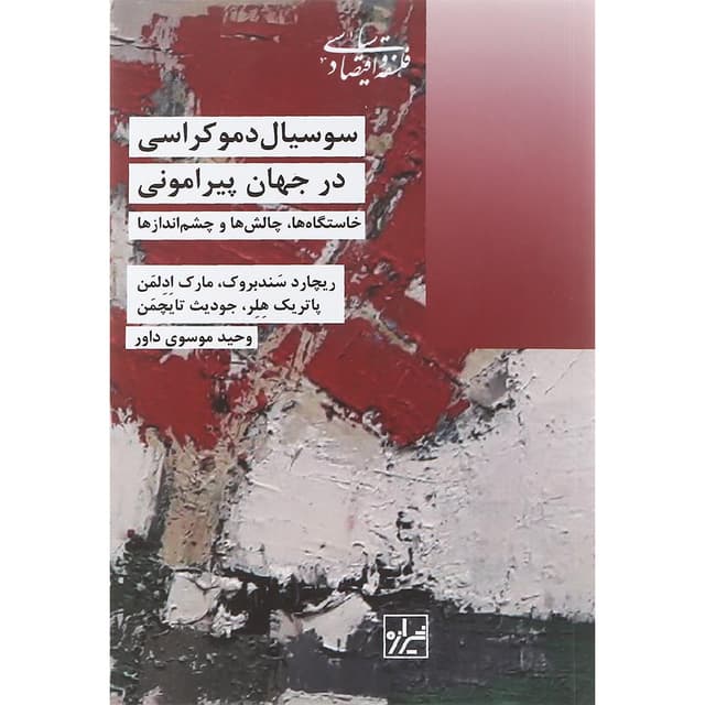 کتاب سوسیال دموکراسی در جهان پیرامونی product image