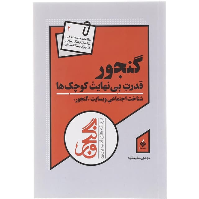 کتاب گنجور جلد 2 product image