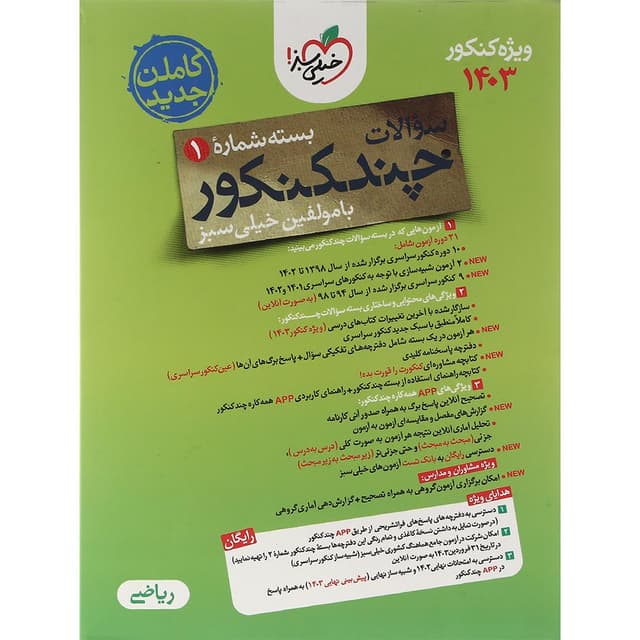 کتاب چند کنکور جامع کنکور ریاضی جلد 1 برای کنکور 1403 انتشارات خیلی سبز سال چاپ 1403 product image