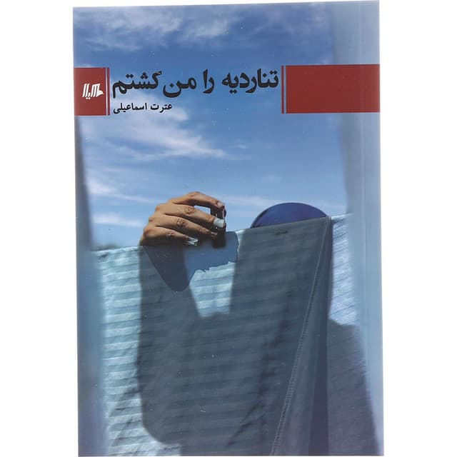 کتاب تناردیه را من کشتم product image