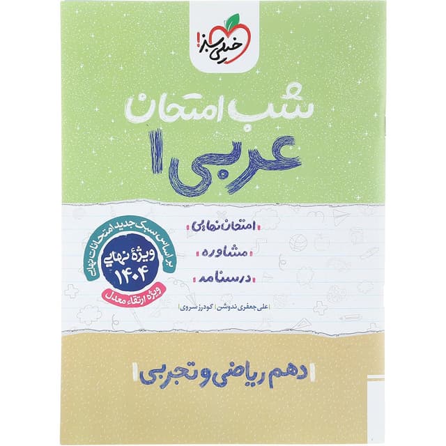 کتاب عربی دهم سری شب امتحان انتشارات خیلی سبز سال چاپ 1403 product image