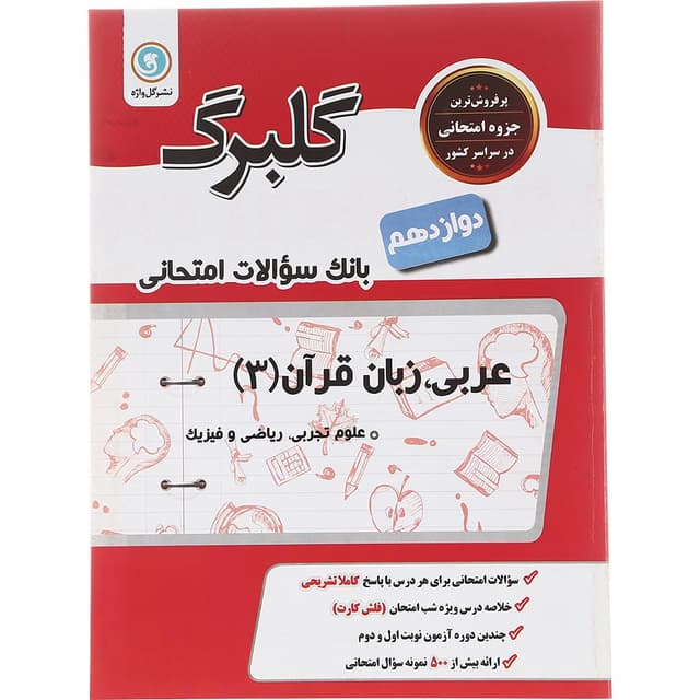 کتاب عربی زبان قرآن دوازدهم سری گلبرگ انتشارات گل واژه سال چاپ 1402 product image