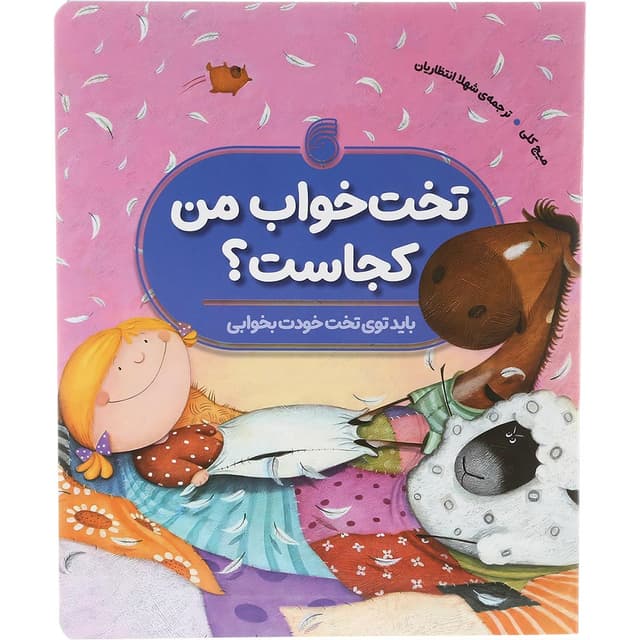 کتاب تخت خواب من کجاست product image