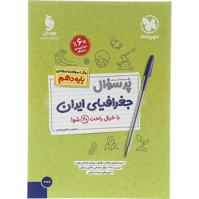 کتاب جغرافیا ایران دهم انسانی سری پر سوال انتشارات مهر و ماه سال چاپ 1403 product image