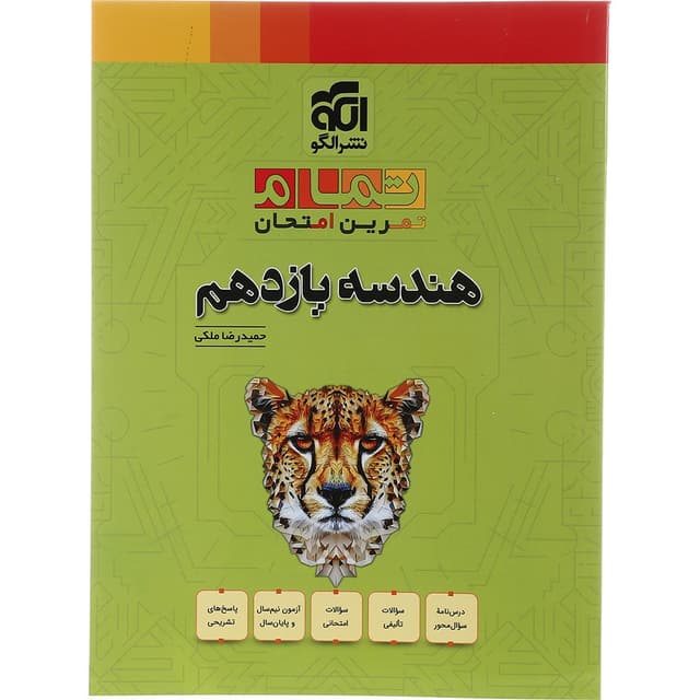 کتاب هندسه یازدهم ریاضی سری تمام انتشارات الگو سال چاپ 1403 product image