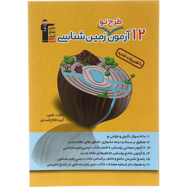 کتاب 12 آزمون طرح نو زمین شناسی جامع کنکور انتشارات کانون فرهنگی آموزش سال چاپ 1403 product image