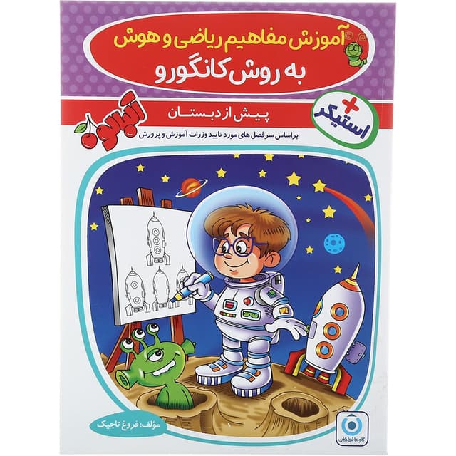کتاب آموزش مفاهیم ریاضی و هوش پیش دبستان مجموعه کتاب آلبالو انتشارات گامی تا فرزانگان سال چاپ 1403 product image