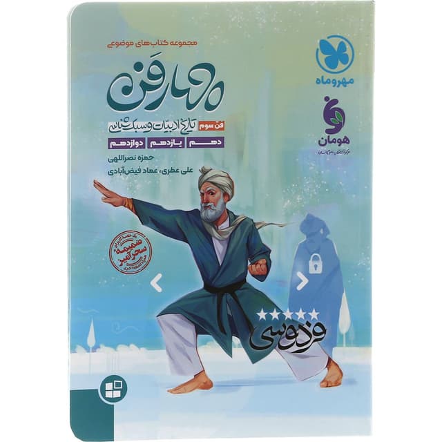 کتاب تاریخ ادبیات و سبک شناسی چهار فن جامع کنکور سری کتاب های موضوعی انتشارات مهر و ماه سال چاپ 1403 product image