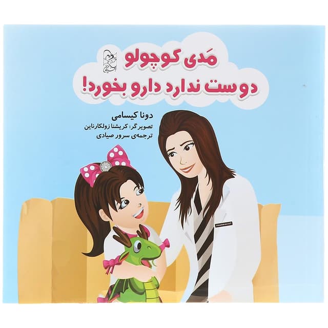کتاب مدی کوچولو دوست ندارد دارو بخورد product image