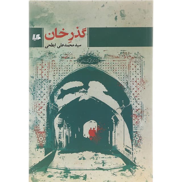 کتاب گذر خان product image