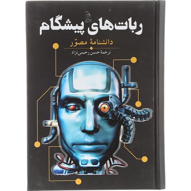 کتاب ربات های پیشگام product image