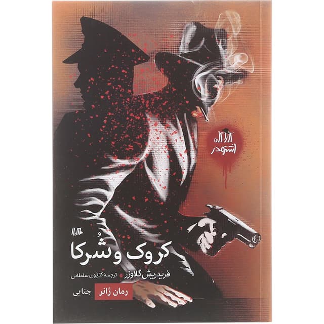 کتاب کروک و شرکا مجموعه کاراگاه اشتودر product image