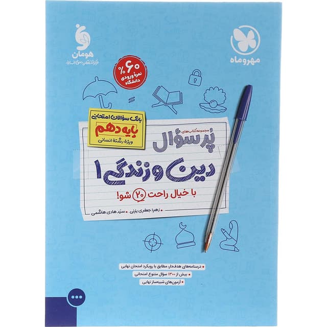 کتاب دین و زندگی دهم انسانی سری پر سوال انتشارات مهر و ماه سال چاپ 1403 product image