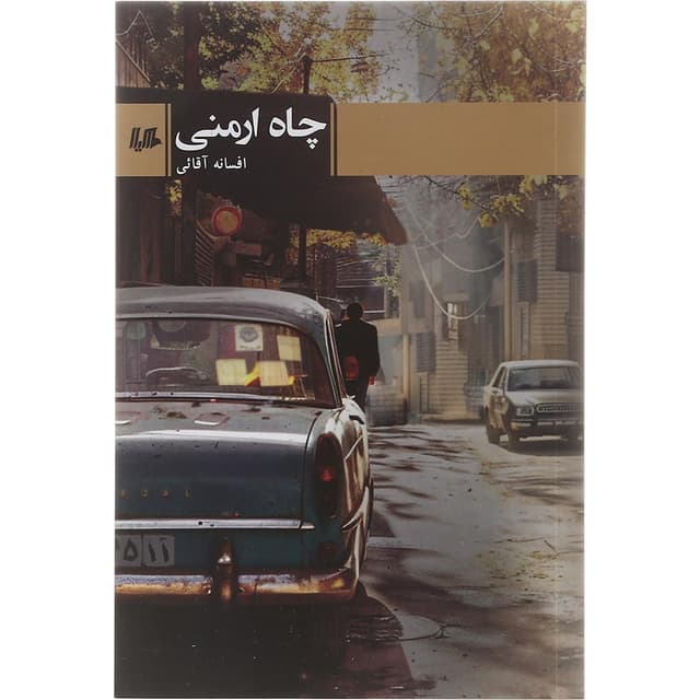 کتاب چاه ارمنی product image