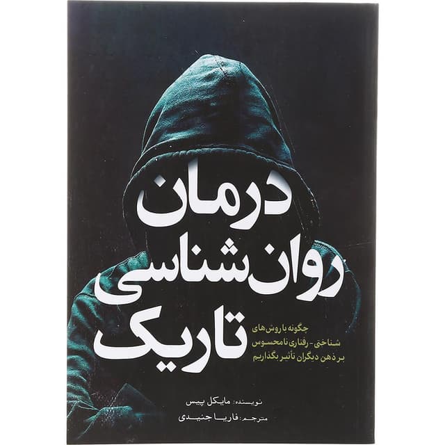 کتاب درمان روان شناسی تاریک product image
