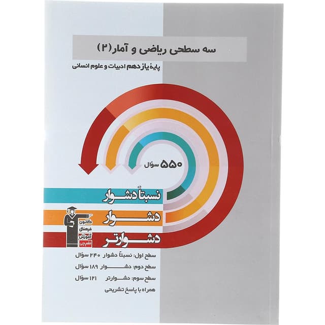 کتاب سه سطحی ریاضی و آمار یازدهم انسانی انتشارات کانون فرهنگی آموزش سال چاپ 1403 product image