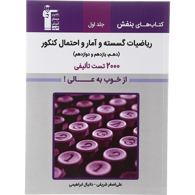 کتاب ریاضیات گسسته و آمار و احتمال جامع کنکور جلد 1 سری کتاب های بنفش انتشارات کانون فرهنگی آموزش سال چاپ 1403 product image
