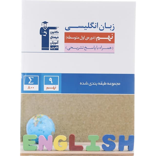 کتاب زبان انگلیسی نهم سری طبقه بندی شده انتشارات کانون فرهنگی آموزش سال چاپ 1403 product image