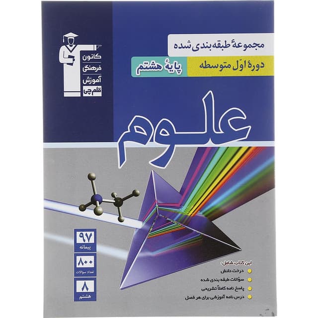 کتاب علوم هشتم سری طبقه بندی شده انتشارات کانون فرهنگی آموزش سال چاپ 1403 product image