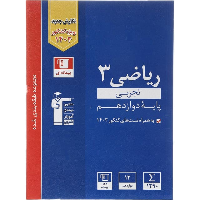 کتاب ریاضی دوازدهم تجربی سری طبقه بندی شده برای کنکور 1404 انتشارات کانون فرهنگی آموزش سال چاپ 1403 product image