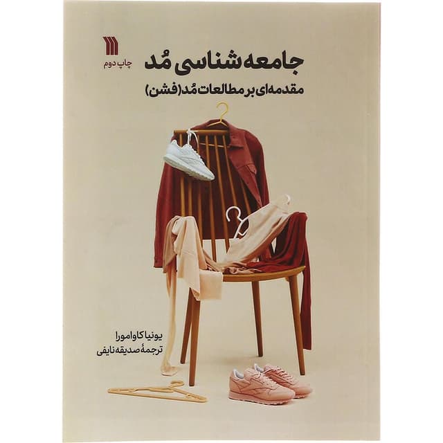 کتاب جامعه شناسی مد product image