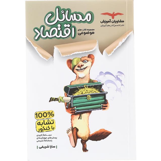 کتاب مسائل اقتصاد کنکور دهم انسانی سری مجموعه کتاب های موضوعی انتشارات مشاوران آموزش سال چاپ 1403 product image