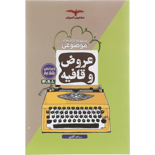 کتاب عروض و قافیه جامع کنکور انسانی سری مجموعه کتاب های موضوعی انتشارات مشاوران آموزش سال چاپ 1403 product image