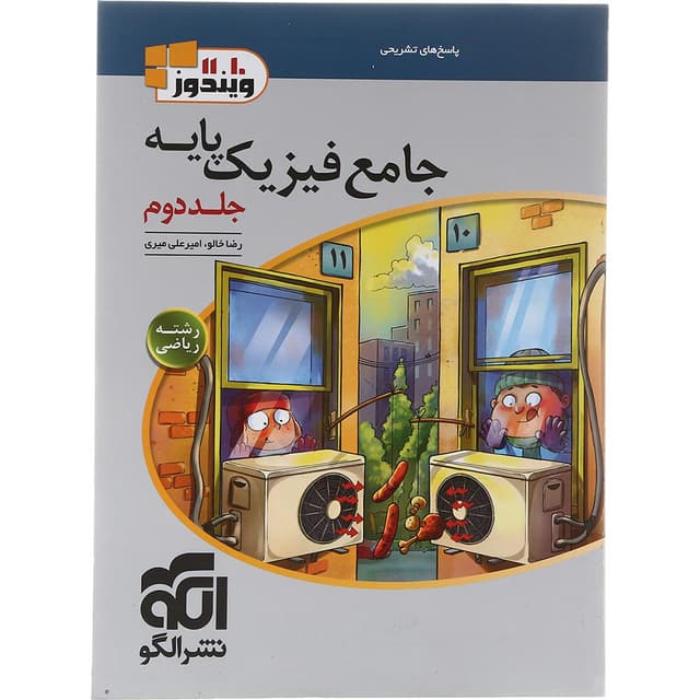 کتاب فیزیک پایه کنکور ریاضی جلد 2 سری ویندوز انتشارات الگو سال چاپ 1403 product image