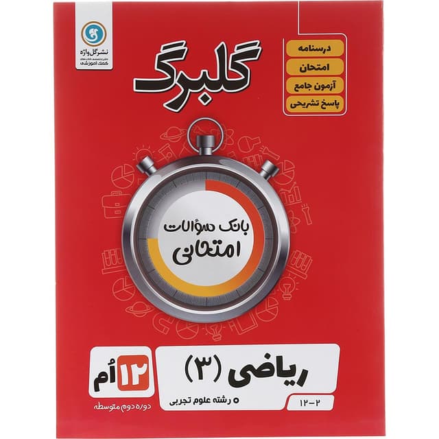 کتاب ریاضی دوازدهم تجربی سری گلبرگ انتشارات گل واژه سال چاپ 1403 product image