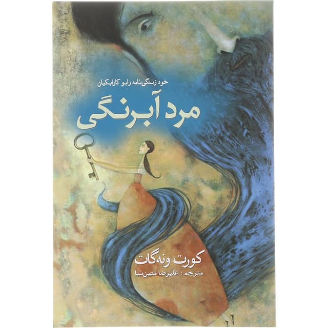 کتاب مرد آبرنگی product image