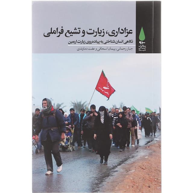 کتاب عزاداری زیارت و تشیع فراملی product image