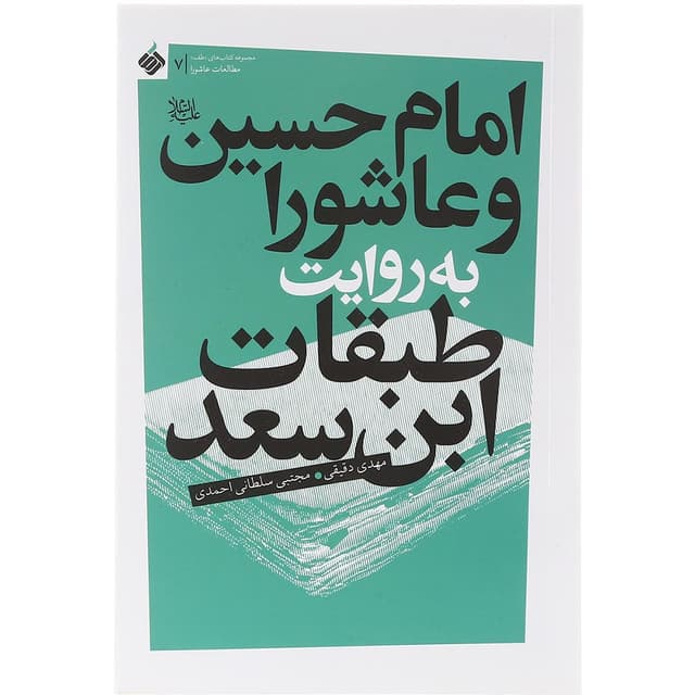 کتاب امام حسین و عاشورا به روایت طبقات ابن سعد product image