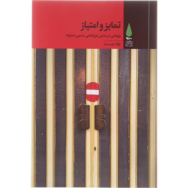 کتاب تمایز و امتیاز product image