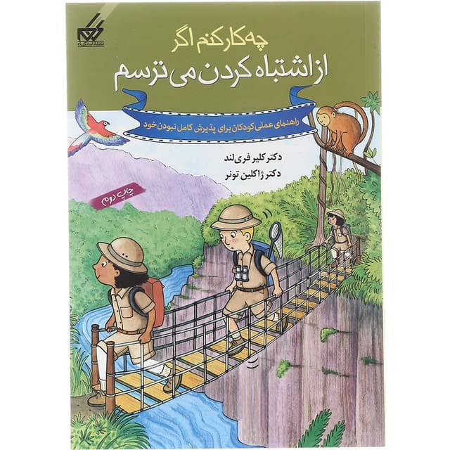 کتاب از اشتباه کردن می ترسم مجموعه چه کار کنم اگر جلد 7 product image