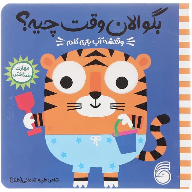 کتاب وقتشه آب بازی کنم مجموعه بگو الان وقت چیه product image