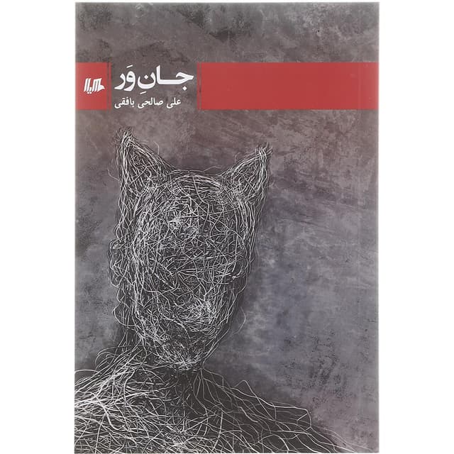 کتاب جان ور product image