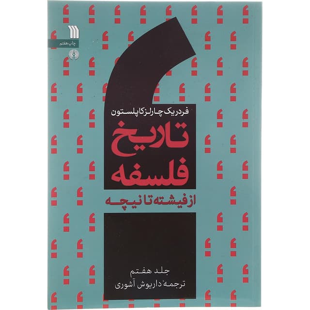 کتاب تاریخ فلسفه جلد هفتم product image
