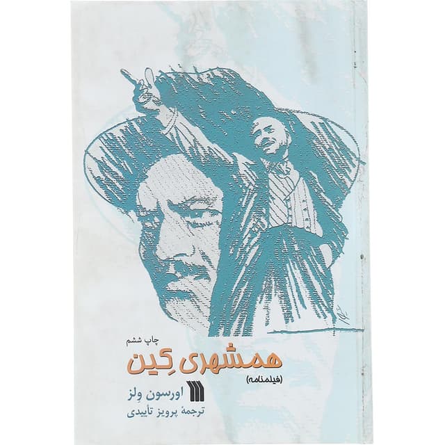 کتاب همشهری کین product image