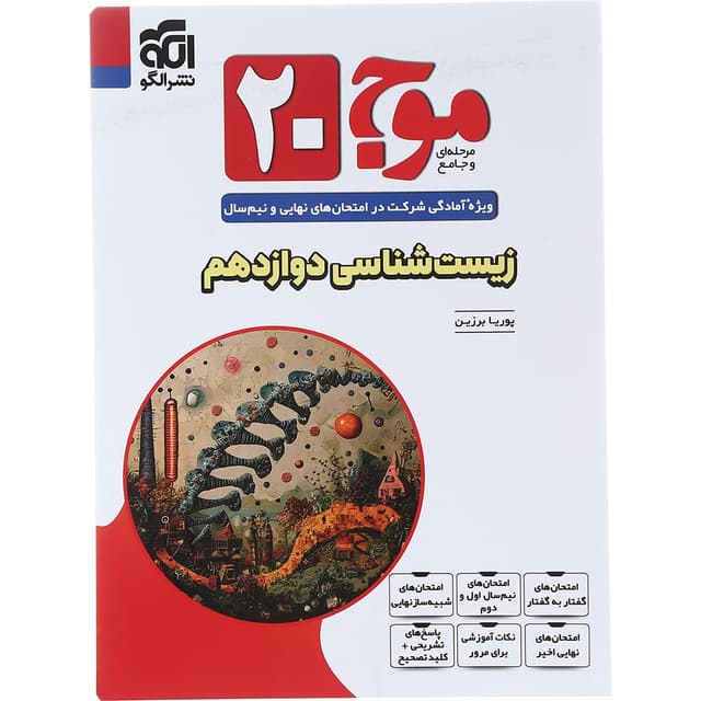کتاب زیست شناسی دوازدهم تجربی سری موج 20 انتشارات الگو سال چاپ 1404 product image