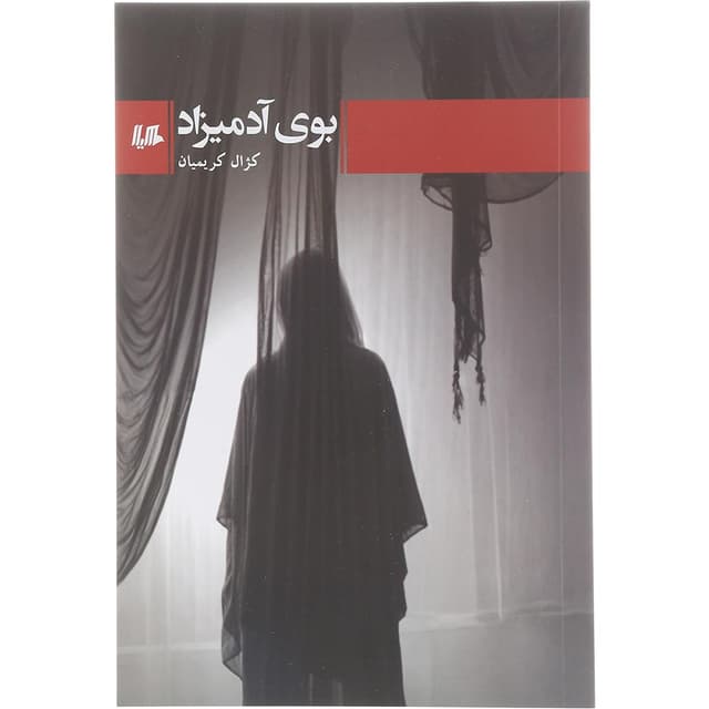 کتاب بوی آدمیزاد product image
