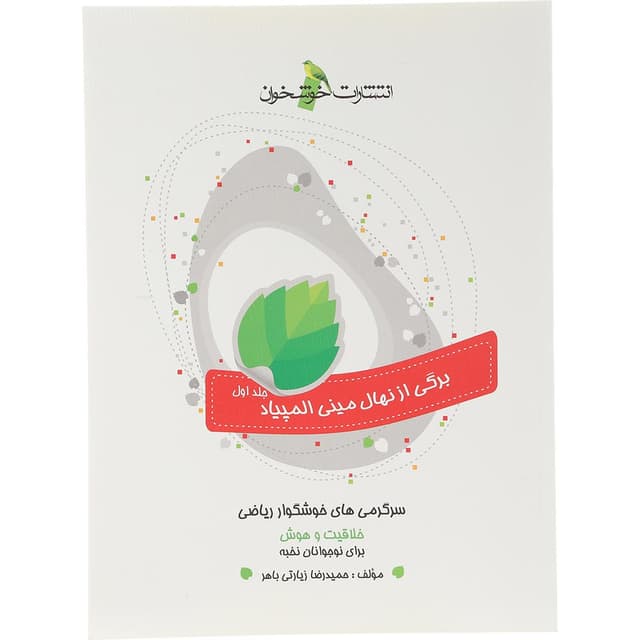 کتاب سرگرمی های خوشگوار ریاضی جلد 1 انتشارات خوشخوان سال چاپ 1404 product image