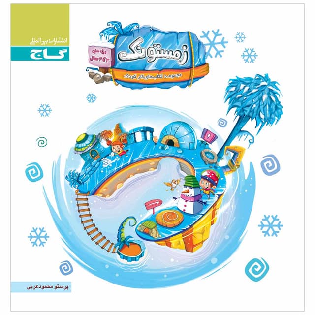 کتاب زمستونک ویژه سنین 3 تا 4 سال سری کار product image