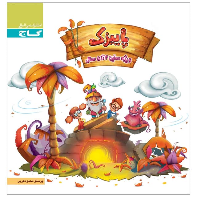 کتاب پاییزک ویژه سنین 4 تا 5 سال سری کار product image