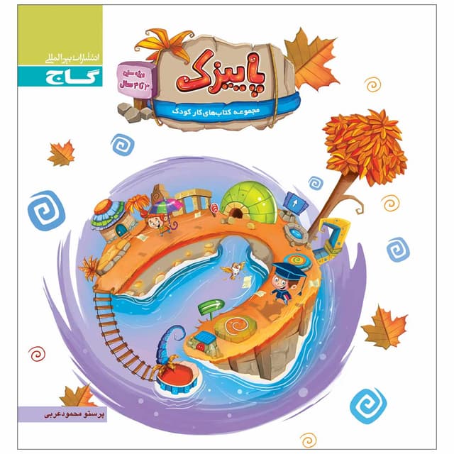 کتاب پاییزک ویژه سنین 3 تا 4 سال سری کار product image