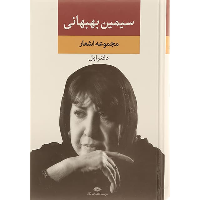 کتاب سیمین بهبهانی جلد 1 product image
